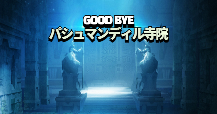 GOOD BYE パシュマンディル寺院